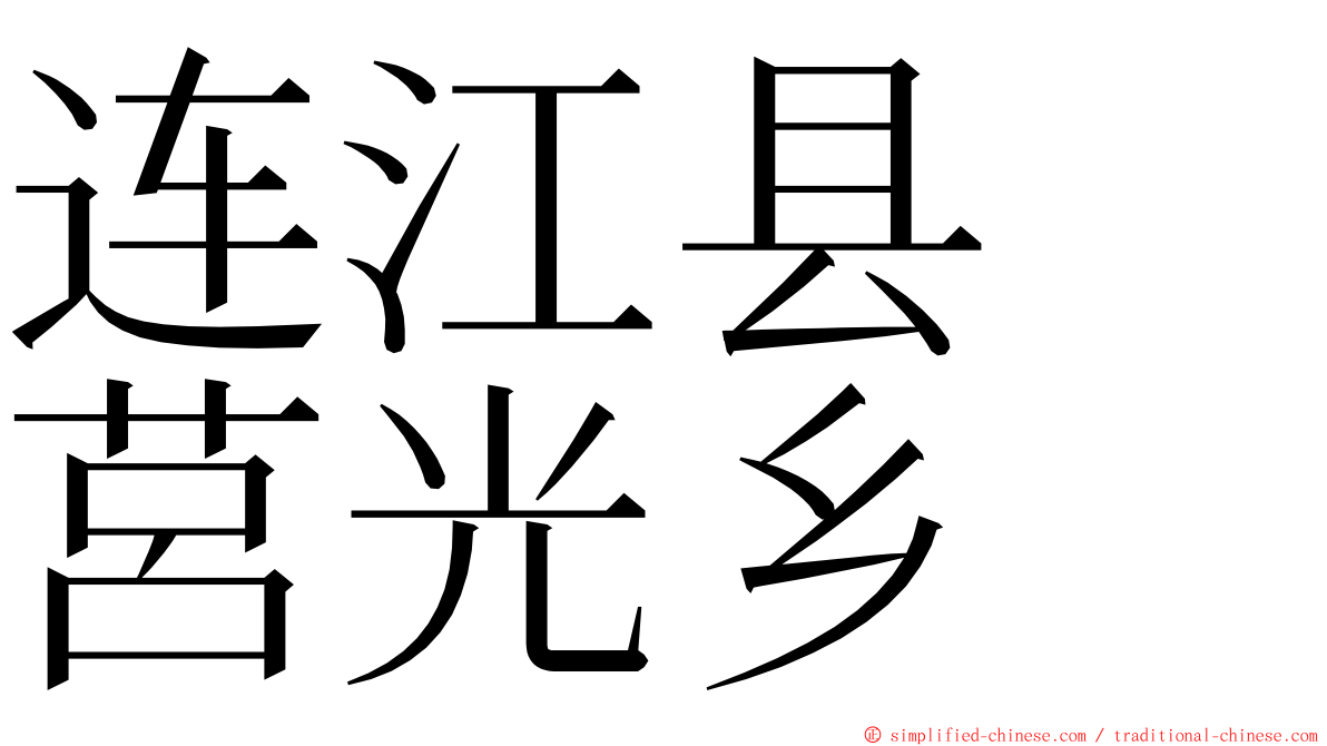 连江县　莒光乡 ming font